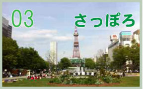 さっぽろ